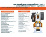 100-тонный эксцентриковый пресс типа «С»