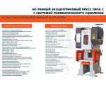 40-тонный эксцентриковый пресс типа «С»