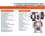60-тонный эксцентриковый пресс типа «С»